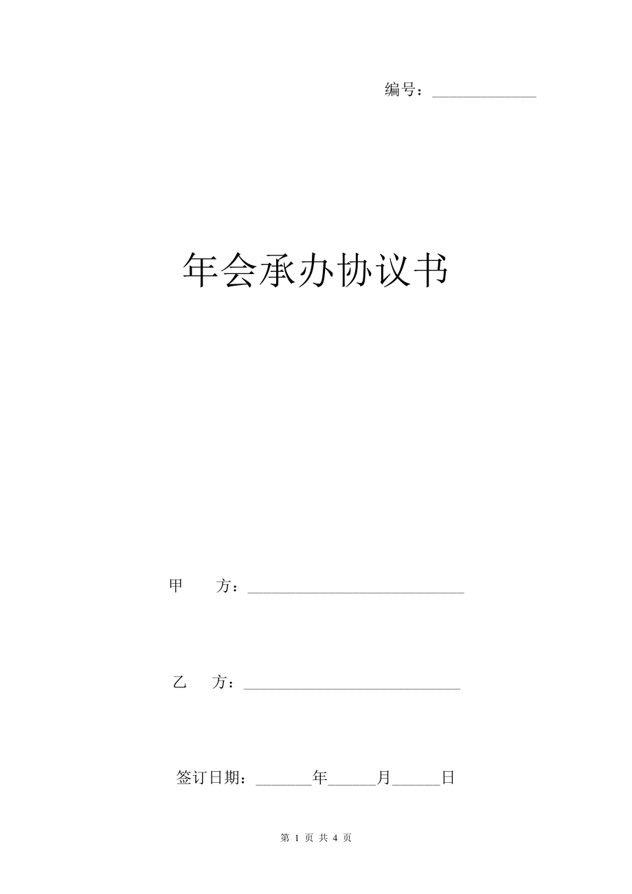 年会承办协议书6777.pdf_第1页