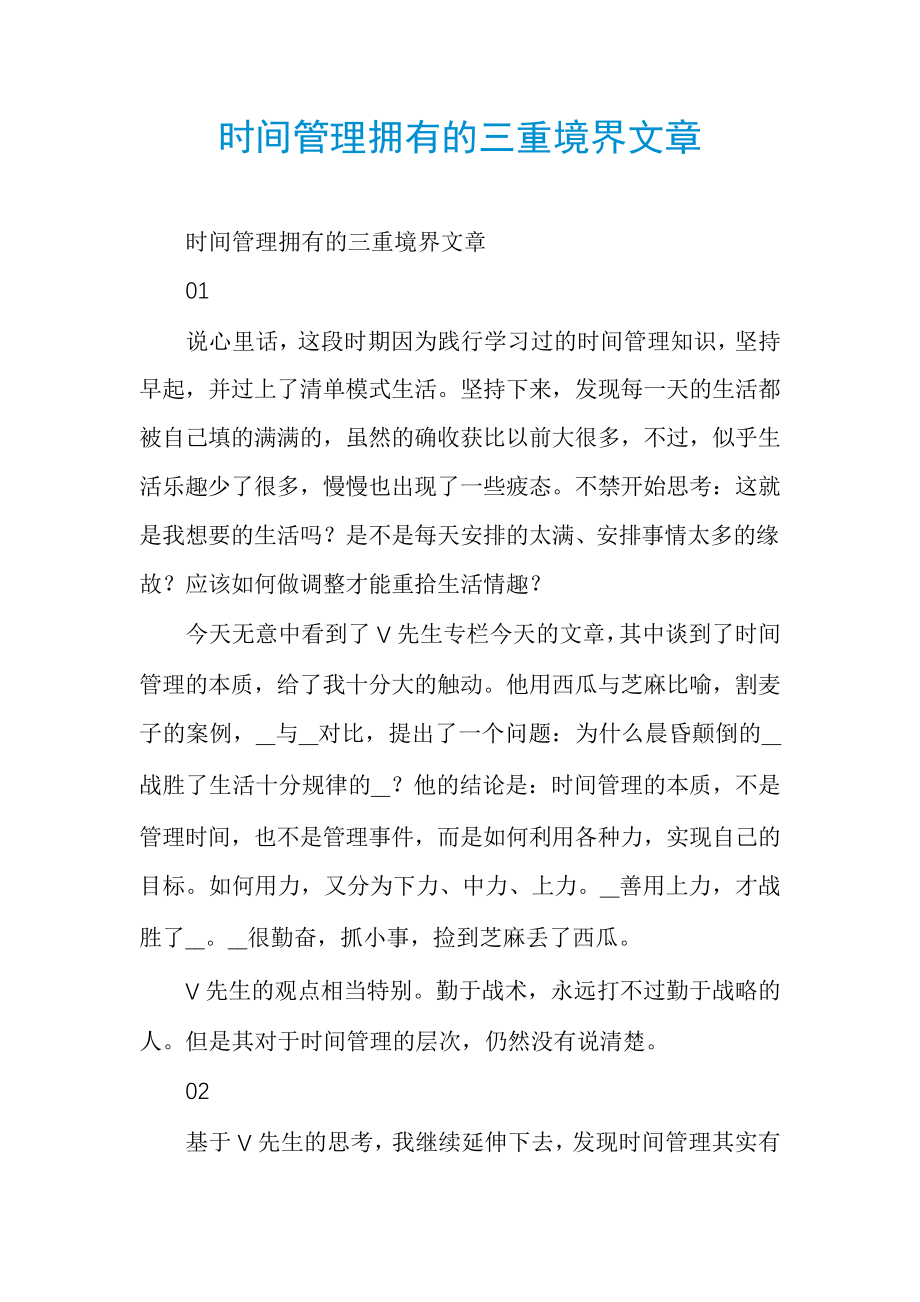 时间管理拥有的三重境界文章30533.pdf_第1页