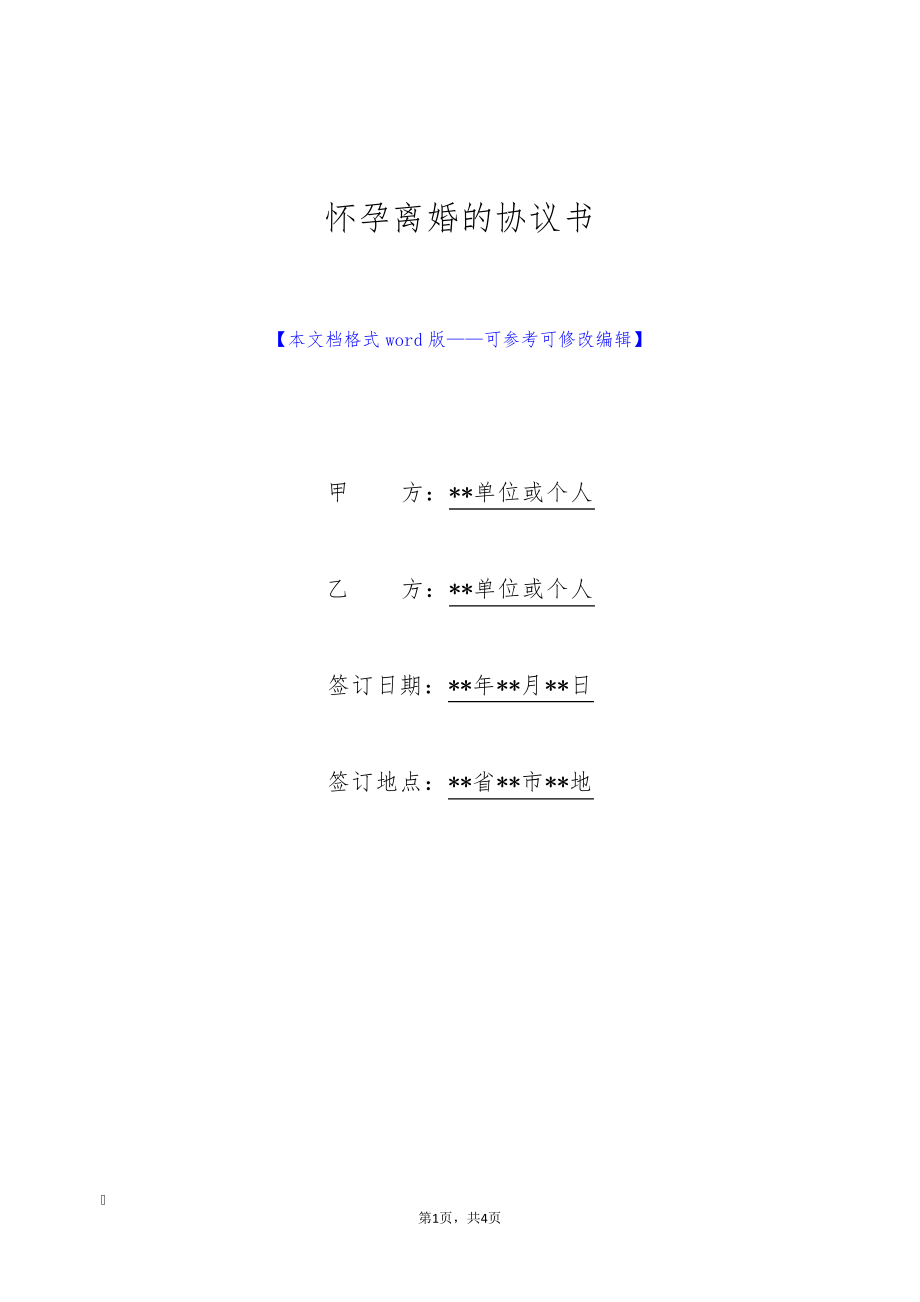 怀孕离婚的协议书(标准版)9267.pdf_第1页