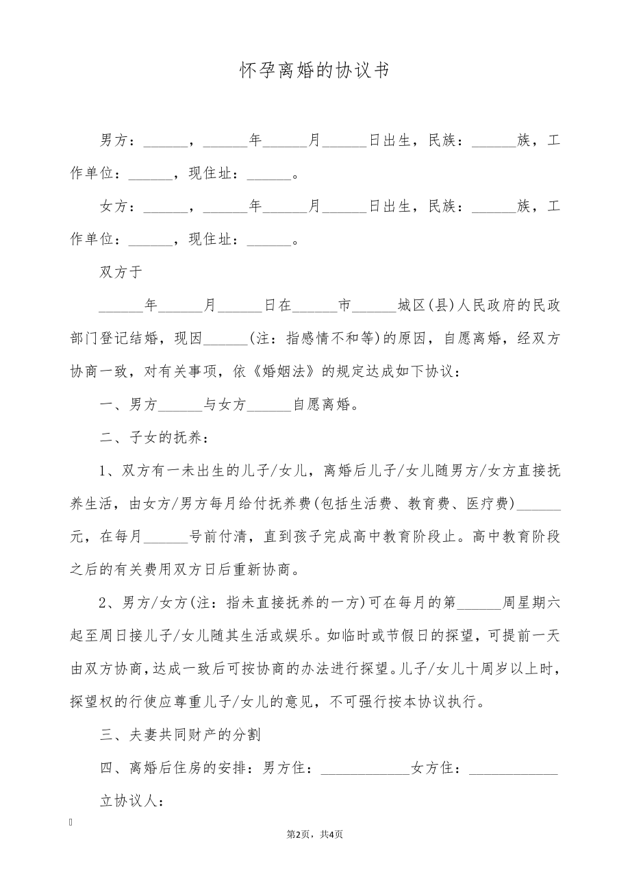 怀孕离婚的协议书(标准版)9267.pdf_第2页