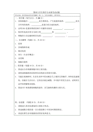 暨南大学生物学专业课考试试题11063.pdf