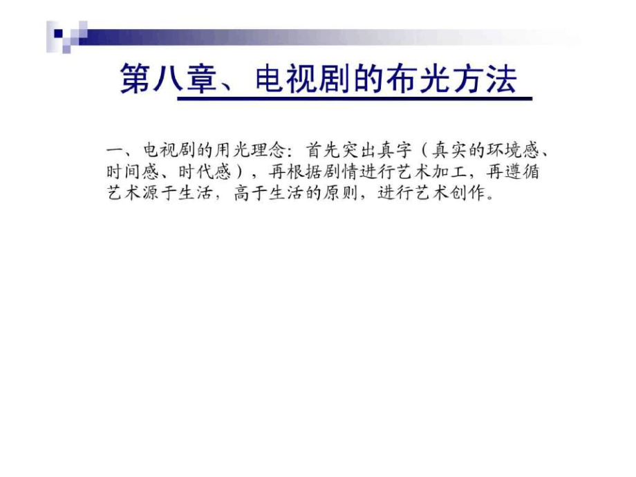 影视照明技术电视剧的布光方法8781.pdf_第1页