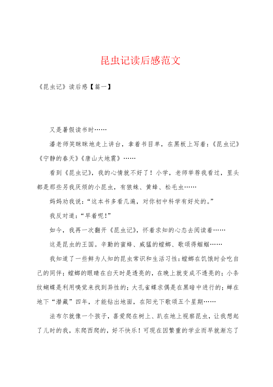 昆虫记读后感范文18671.pdf_第1页