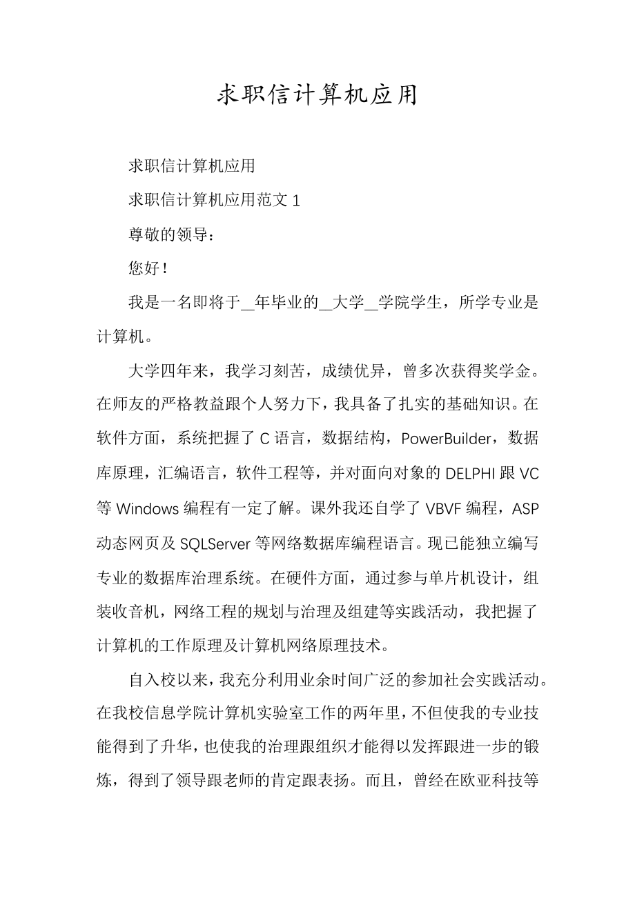 求职信计算机应用6383.pdf_第1页