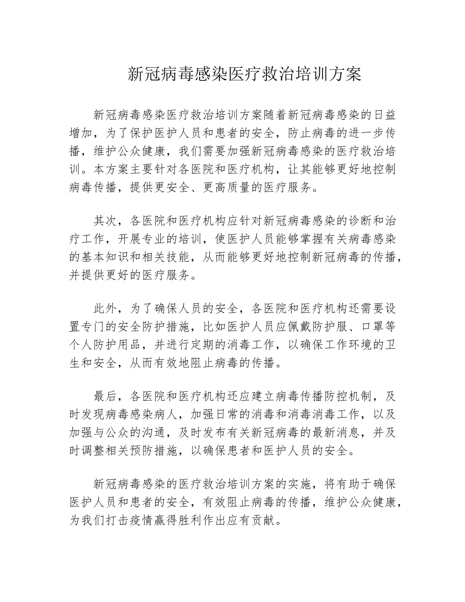 新冠病毒感染医疗救治培训方案39710.pdf_第1页