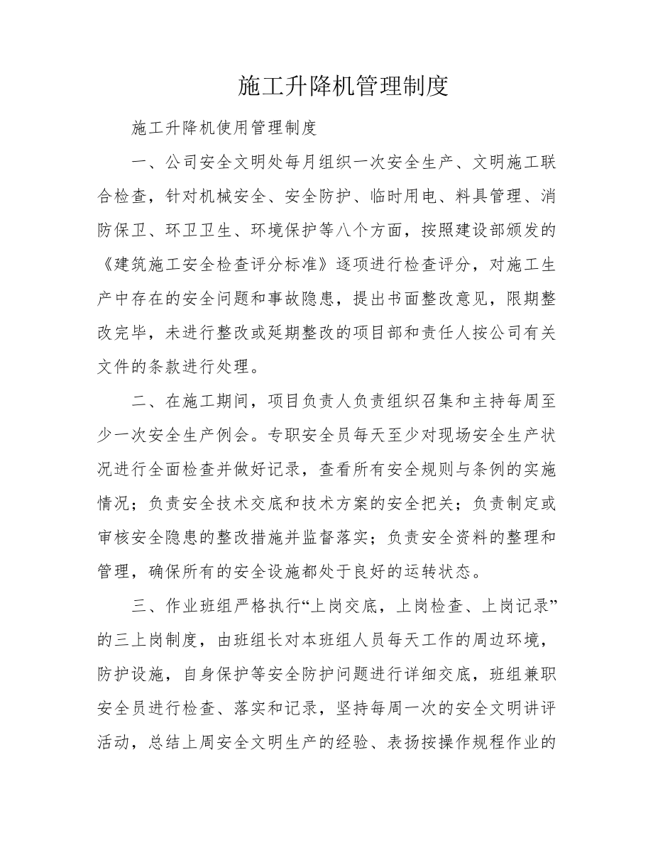 施工升降机管理制度39255.pdf_第1页