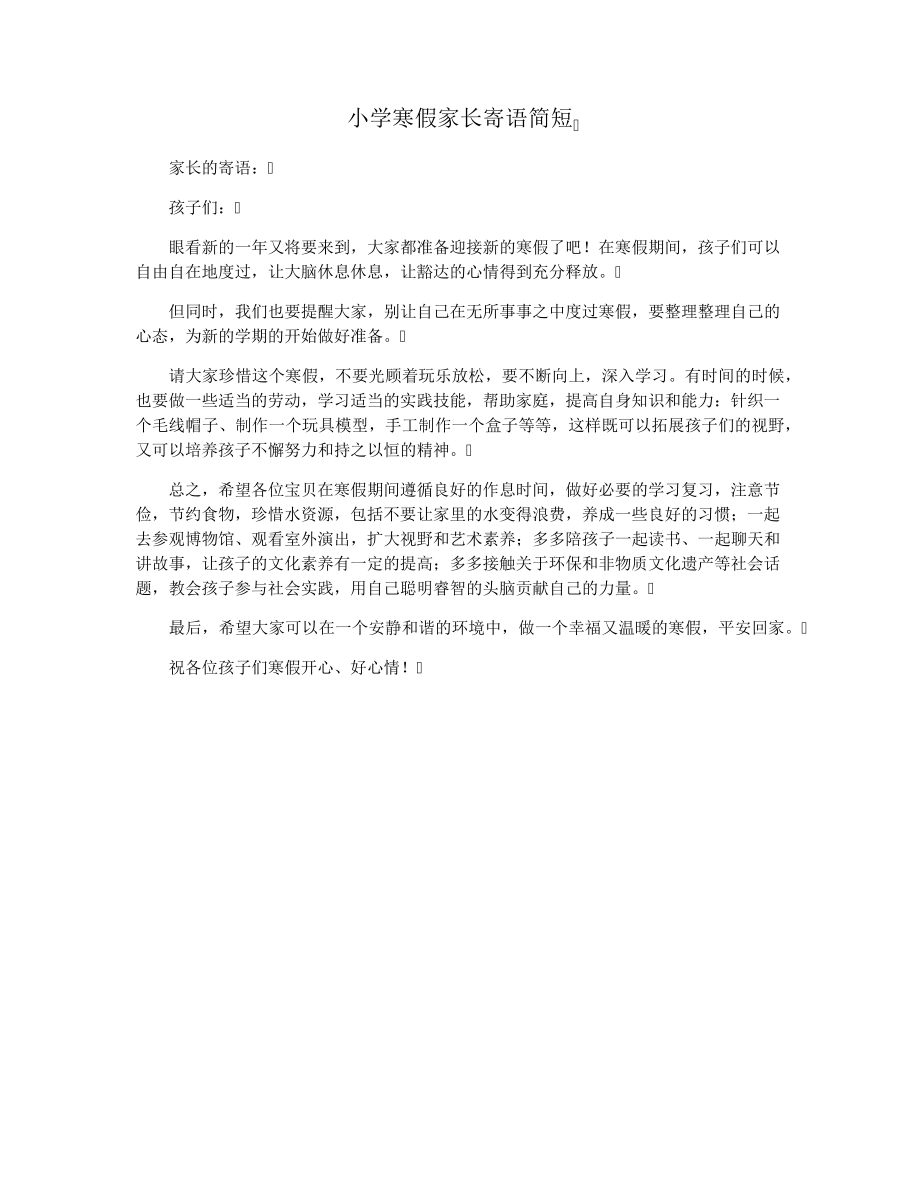 小学寒假家长寄语简短37870.pdf_第1页