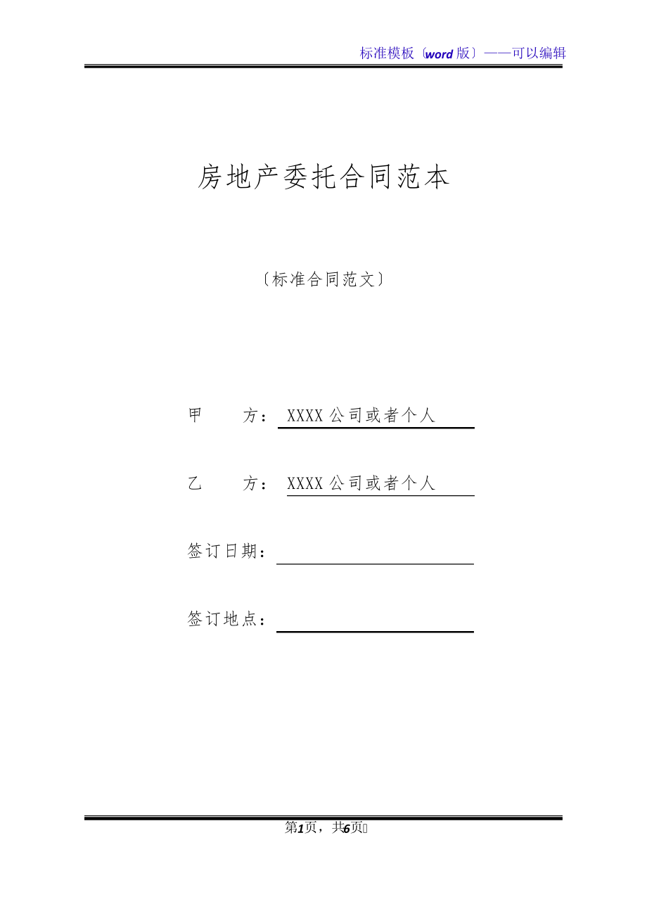 房地产委托合同范本(标准版)20677.pdf_第1页