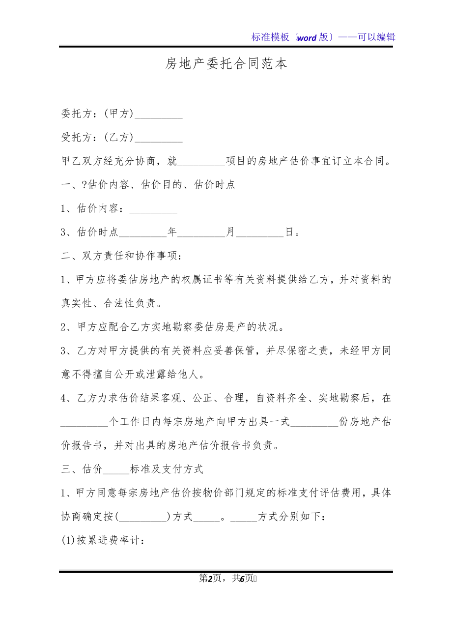 房地产委托合同范本(标准版)20677.pdf_第2页