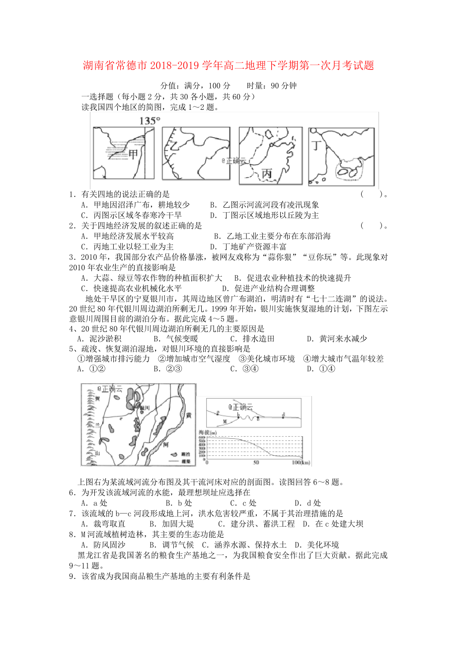 湖南省常德市2018_2019学年高二地理下学期第一次月考试题2543.pdf_第1页