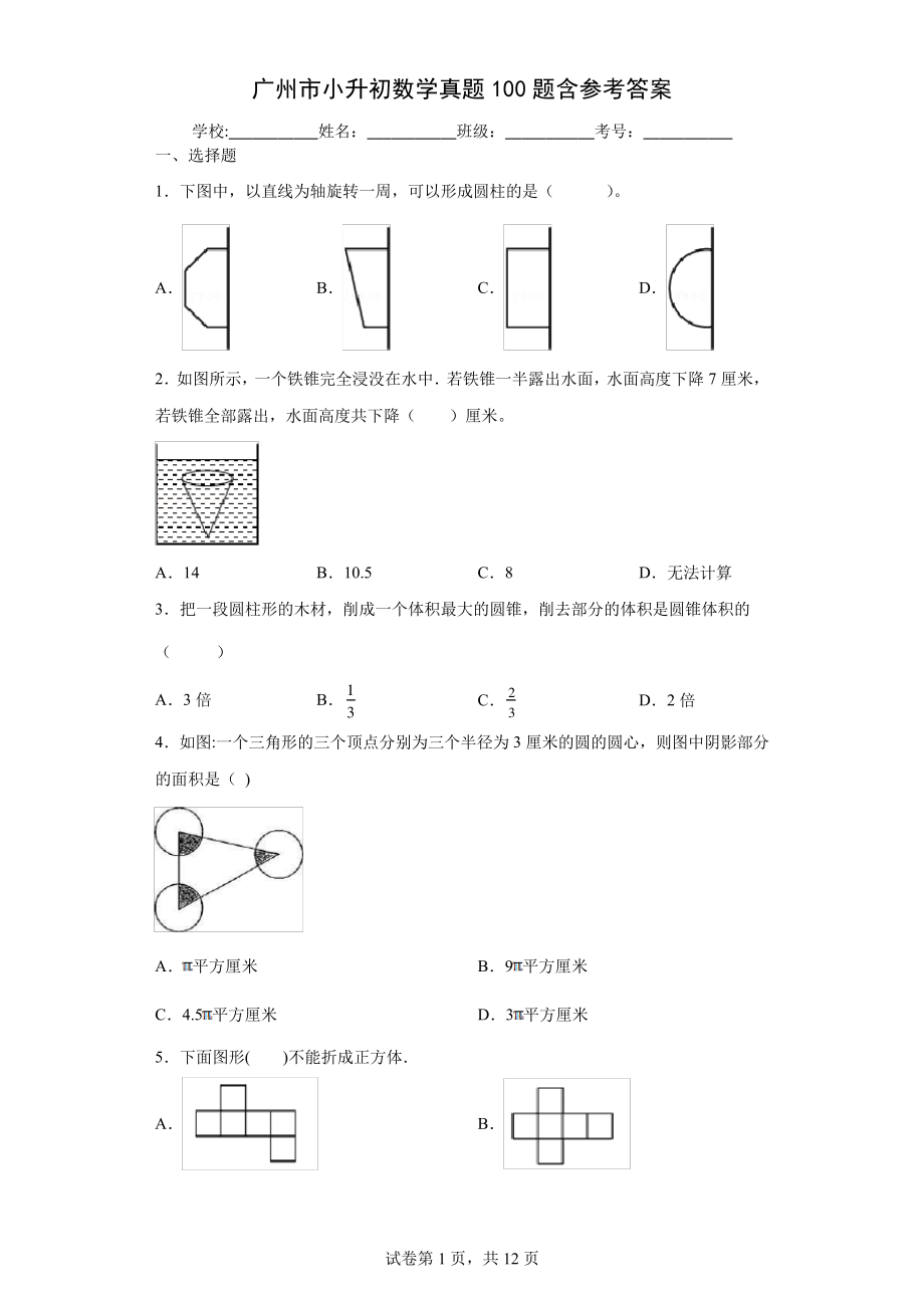 广州市小升初数学真题100题含参考答案10371.pdf_第1页