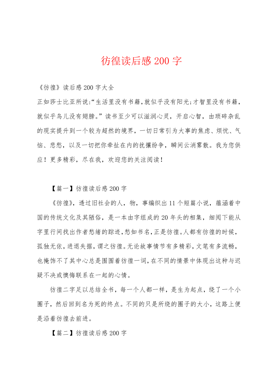 彷徨读后感200字18941.pdf_第1页