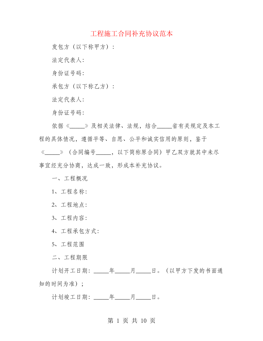 工程施工合同补充协议范本(3篇)22321.pdf_第1页