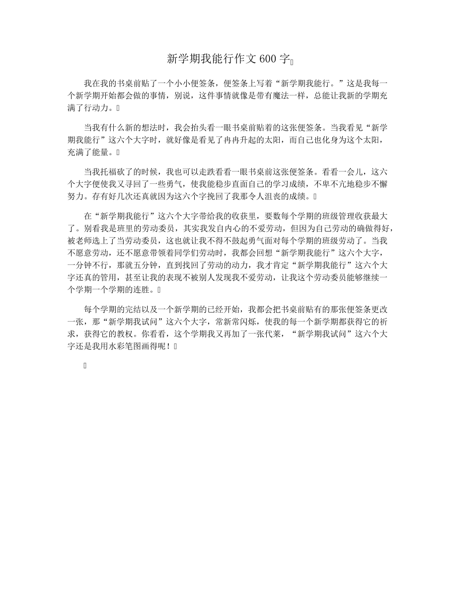 新学期我能行作文600字15323.pdf_第1页