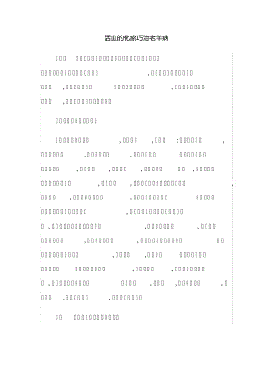 活血的化瘀巧治老年病11127.pdf