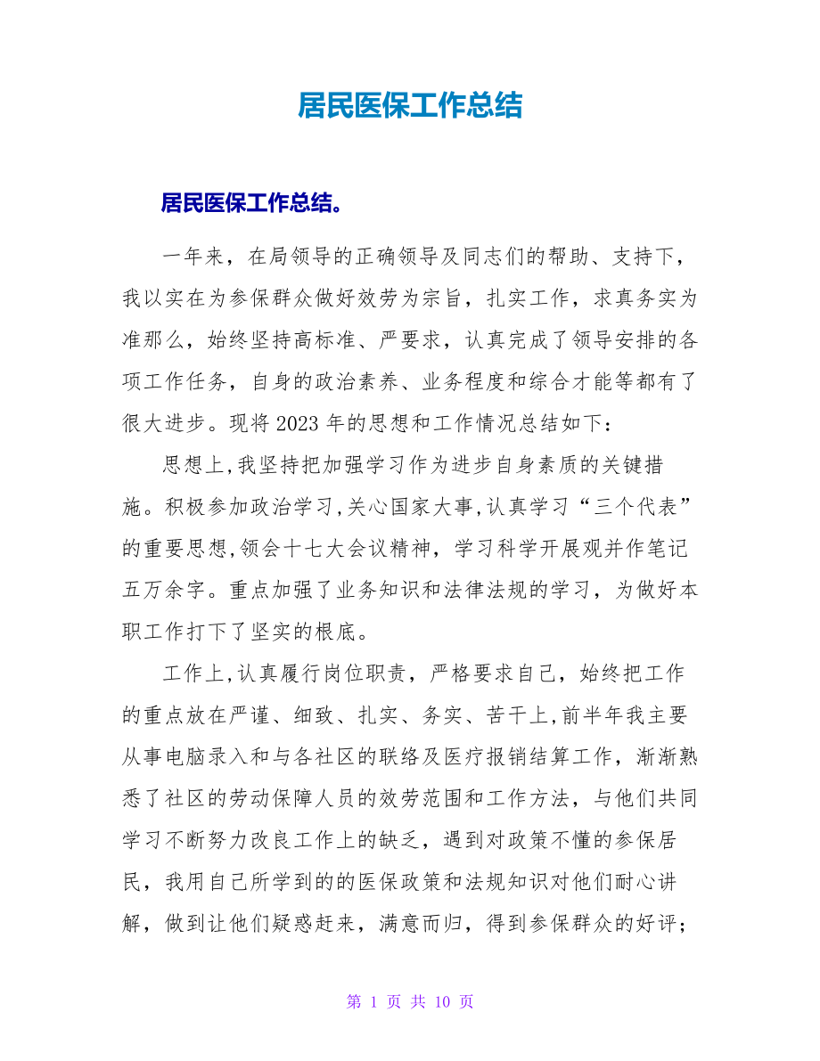 居民医保工作总结25611.pdf_第1页