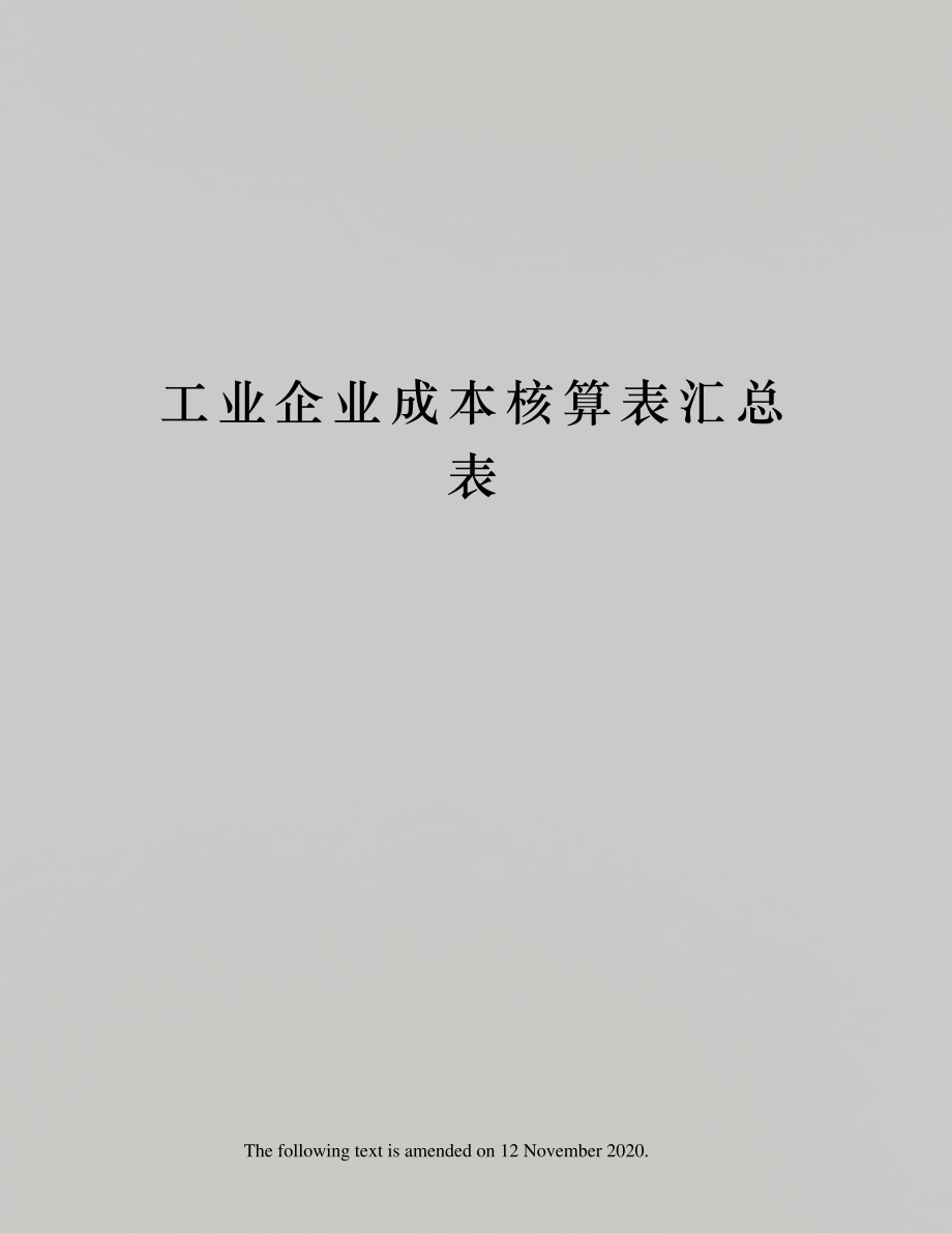 工业企业成本核算表汇总表40143.pdf_第1页