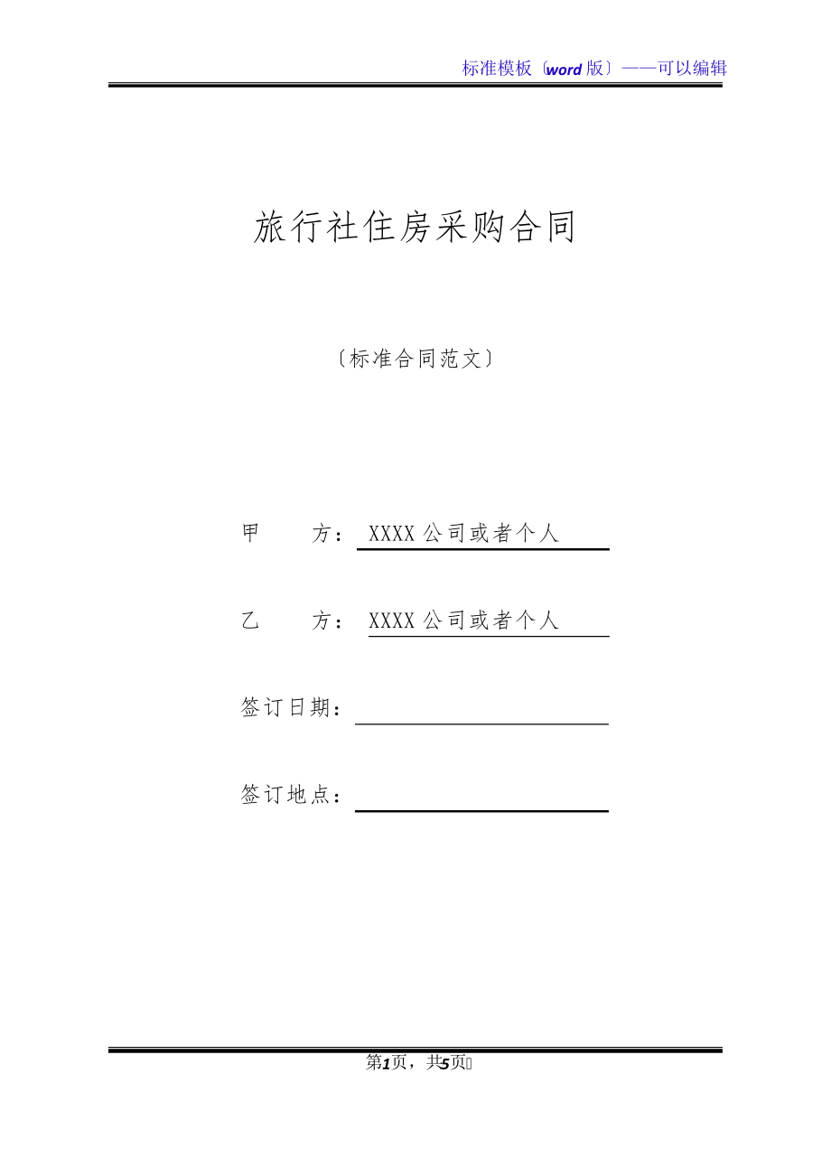 旅行社住房采购合同(标准版)20993.pdf_第1页