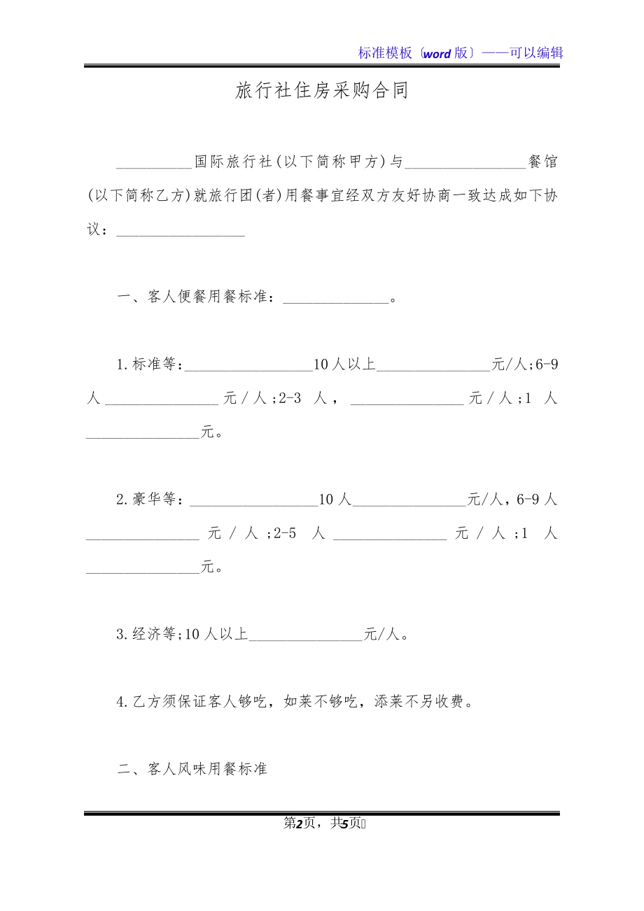 旅行社住房采购合同(标准版)20993.pdf_第2页