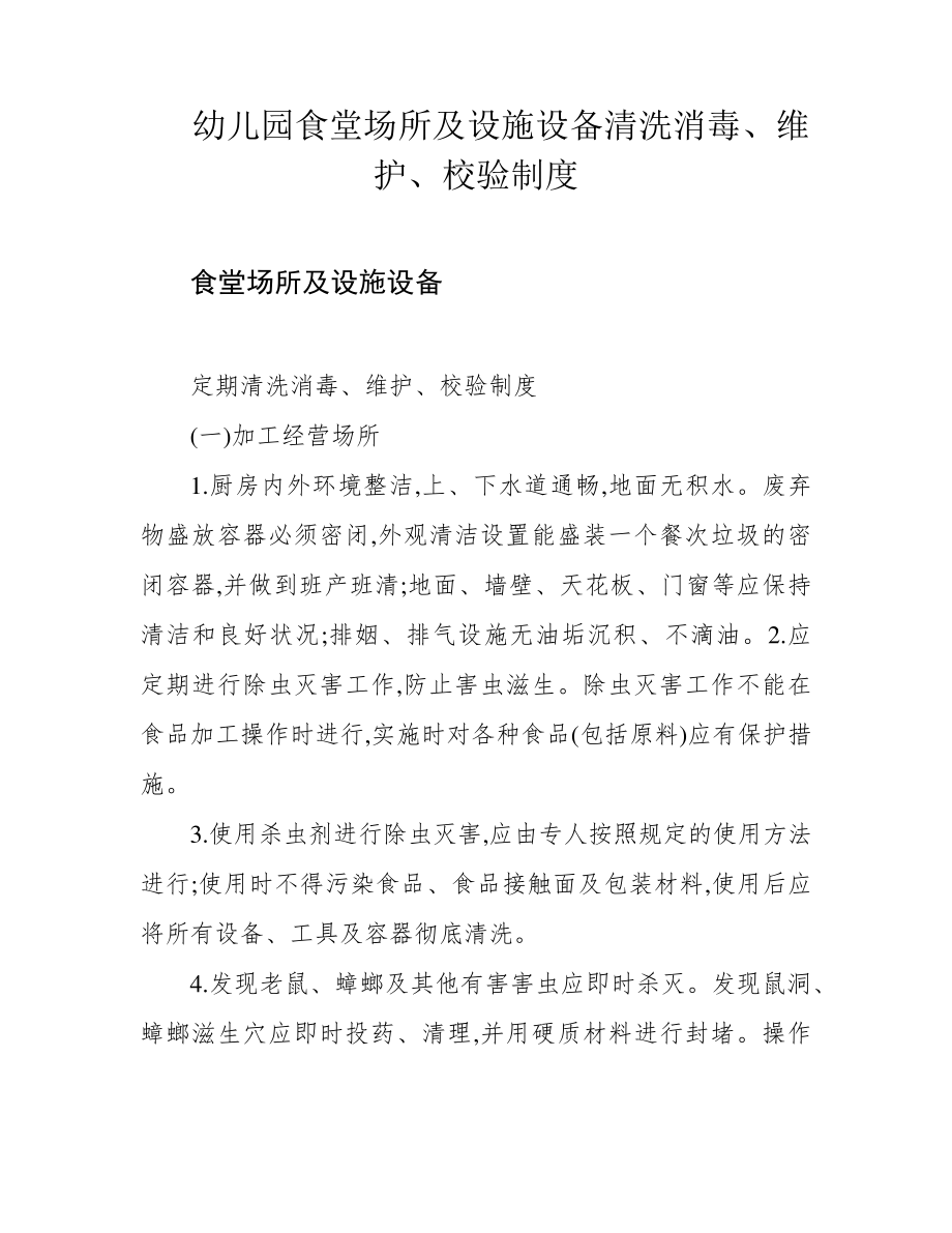 幼儿园食堂场所及设施设备清洗消毒、维护、校验制度39868.pdf_第1页