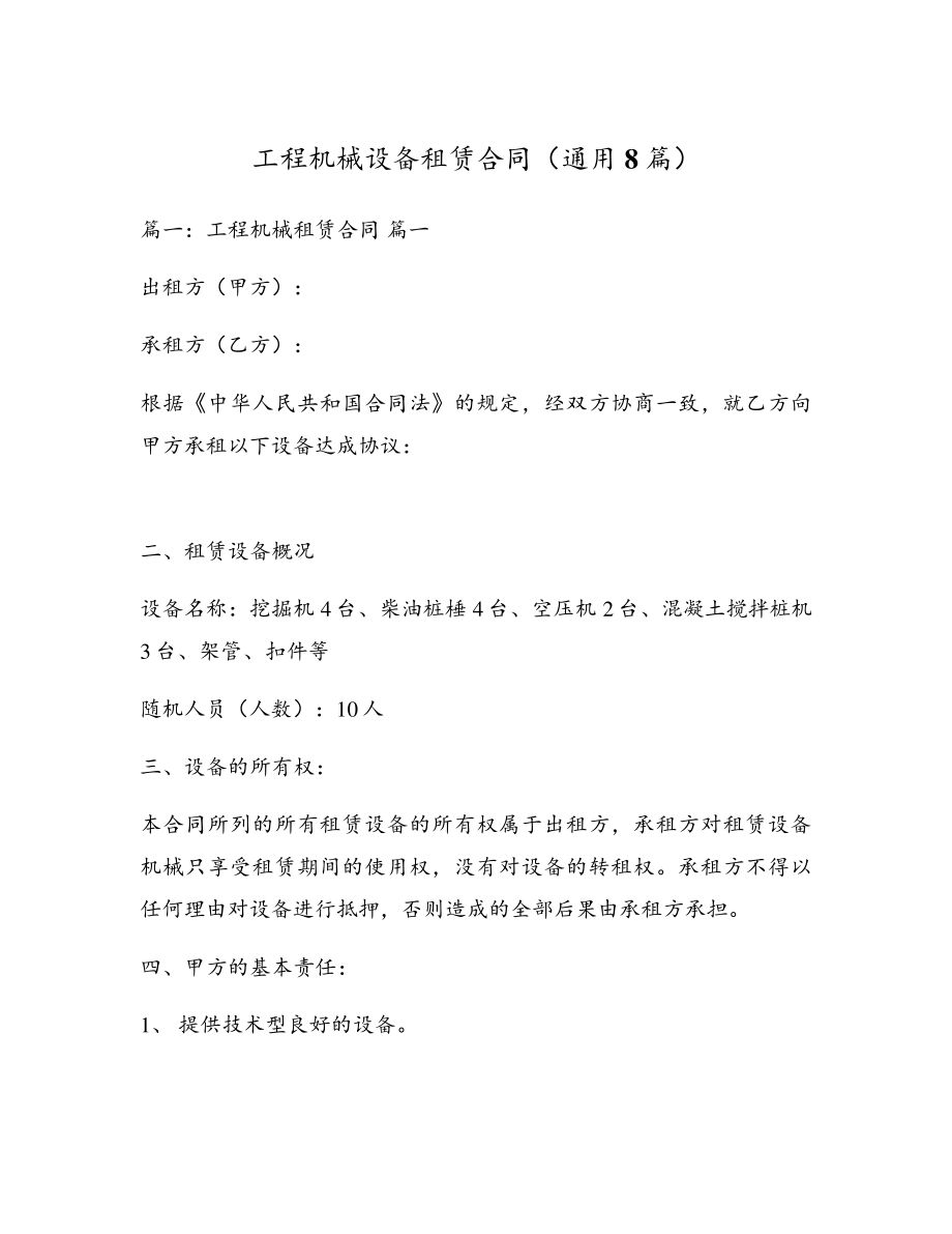 工程机械设备租赁合同(通用8篇)5193.pdf_第1页