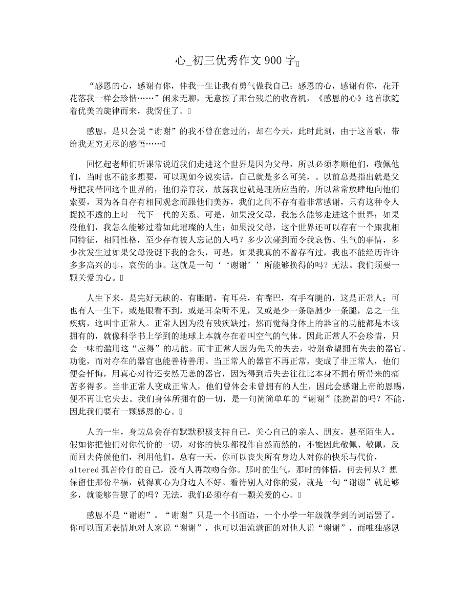 心_初三优秀作文900字3538.pdf_第1页