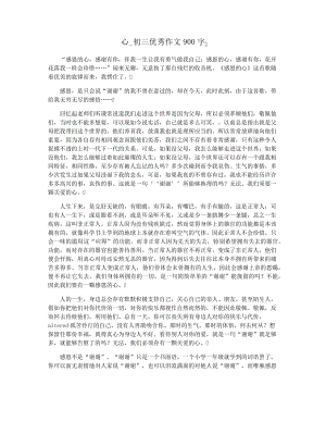 心_初三优秀作文900字3538.pdf