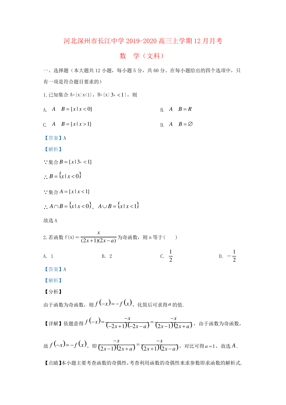 河北省衡水市深州市长江中学2020届高三数学上学期12月月考试题文(含解析)2822.pdf_第1页