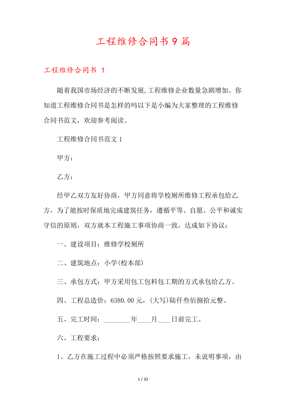 工程维修合同书9篇35678.pdf_第1页