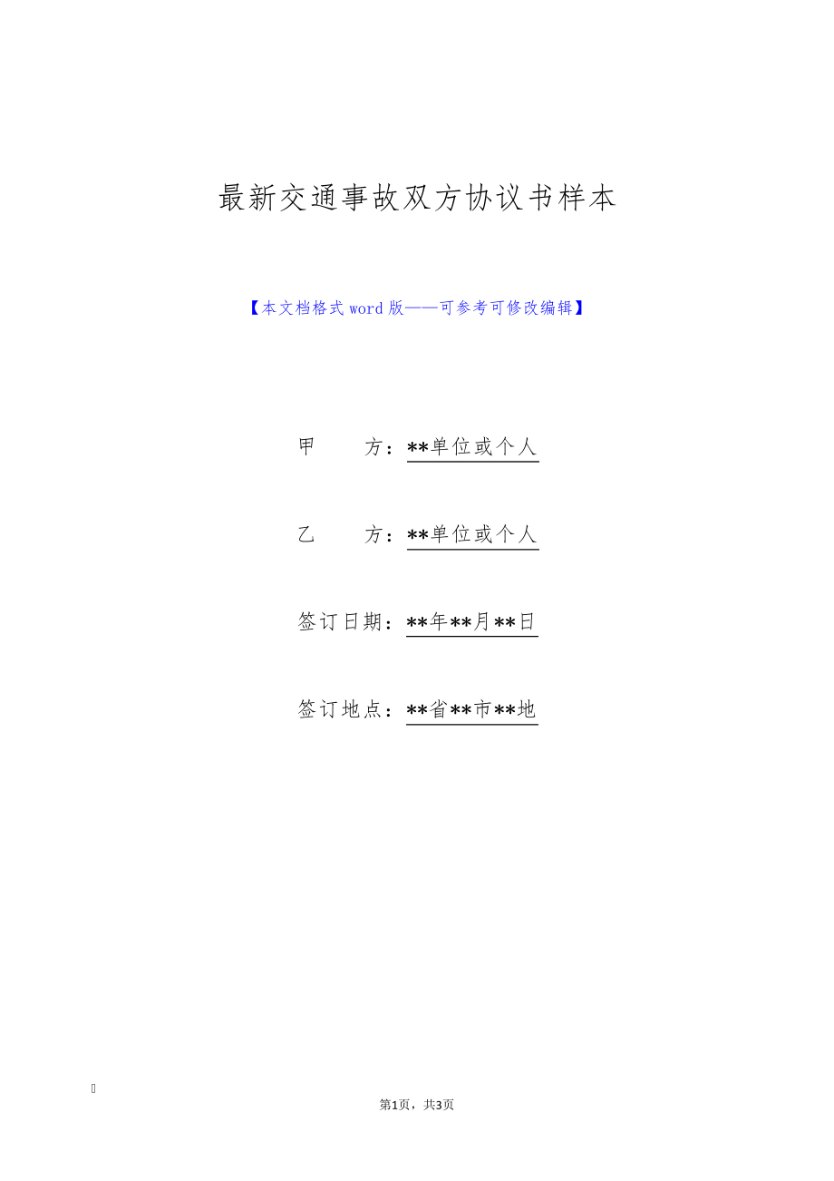 最新交通事故双方协议书样本(标准版)9695.pdf_第1页