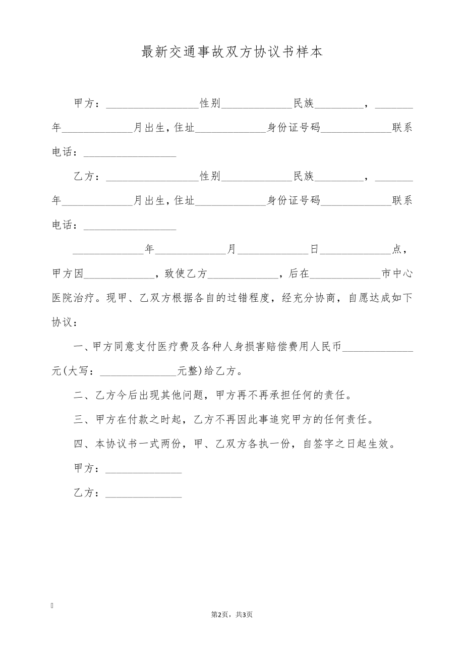 最新交通事故双方协议书样本(标准版)9695.pdf_第2页