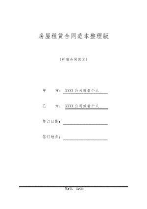 房屋租赁合同范本整理版31991.pdf