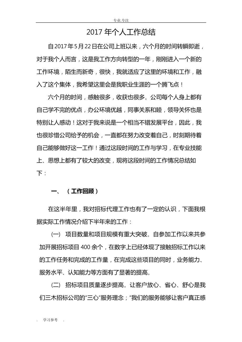 招标代理助理个人年终总结97.pdf_第1页