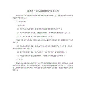 故意殴打他人致轻微伤的赔偿标准28253.pdf