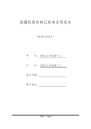 挖掘机股份转让标准合同范本32246.pdf