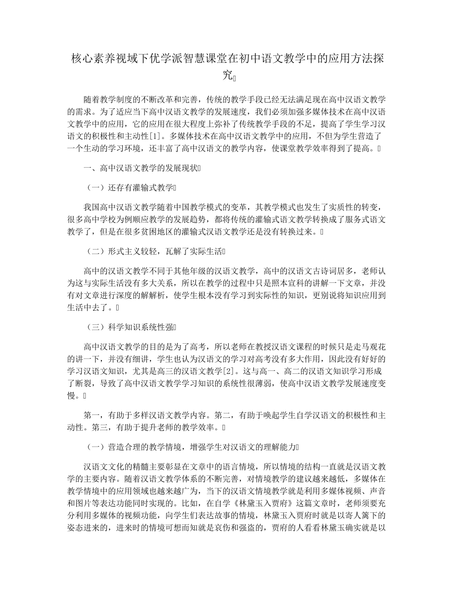 核心素养视域下优学派智慧课堂在初中语文教学中的应用方法探究36708.pdf_第1页