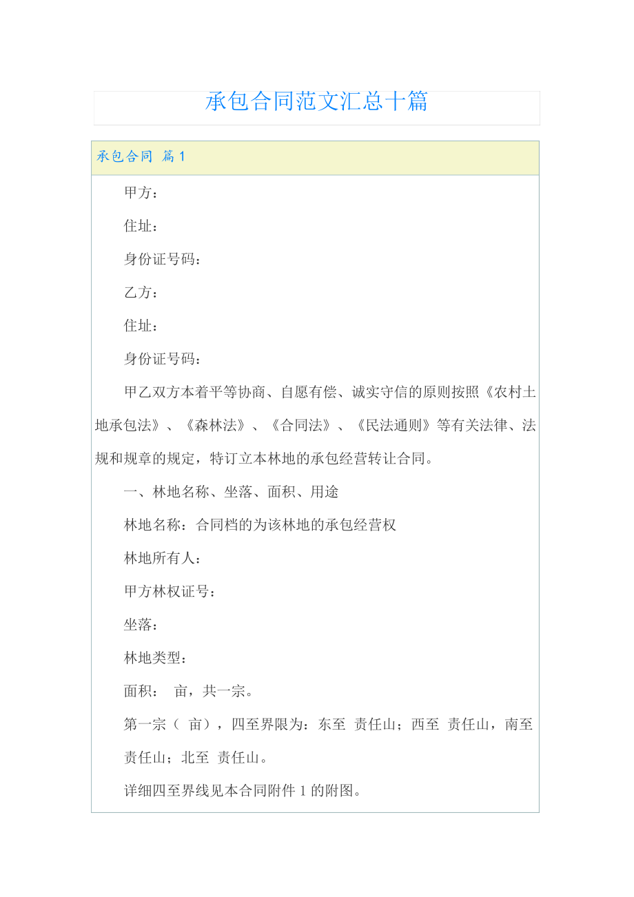 承包合同范文汇总十篇22970.pdf_第1页