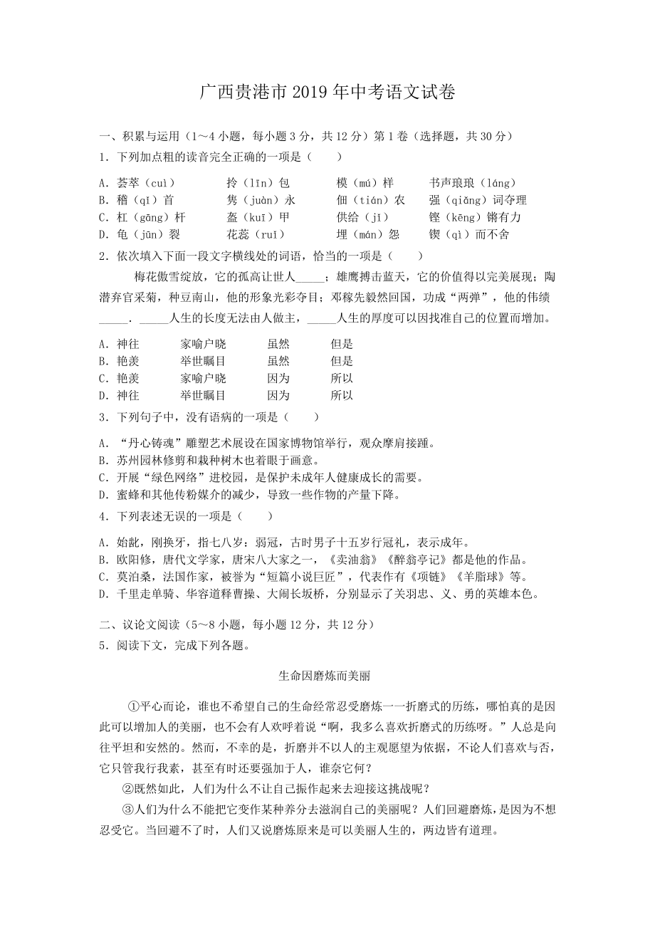 广西贵港市2019年中考语文试卷(含答案)1265.pdf_第1页