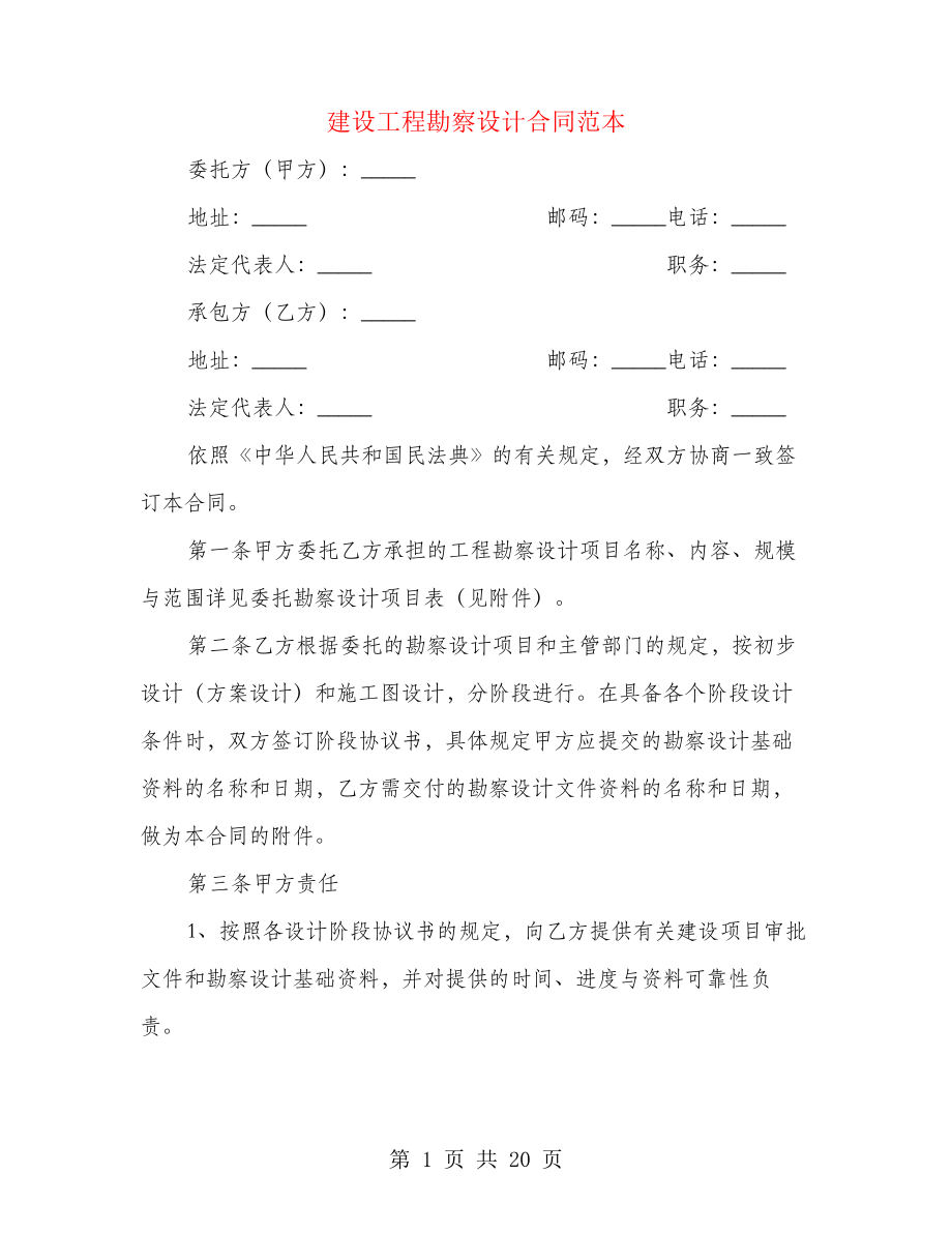 建设工程勘察设计合同范本(3篇)26705.pdf_第1页