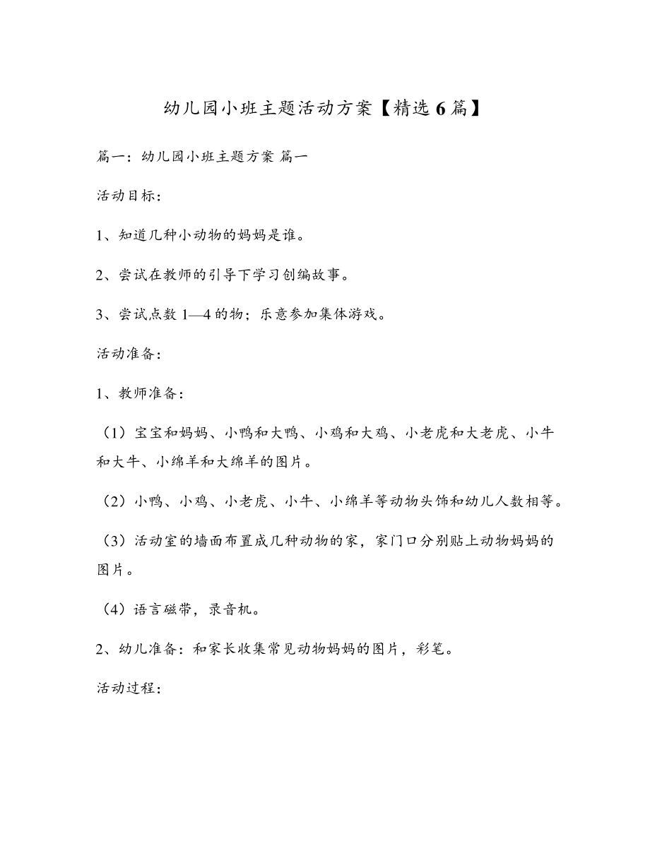 幼儿园小班主题活动方案【精选6篇】5278.pdf_第1页