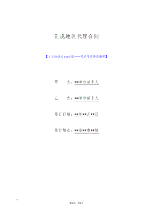 正规地区代理合同(标准版)8978.pdf