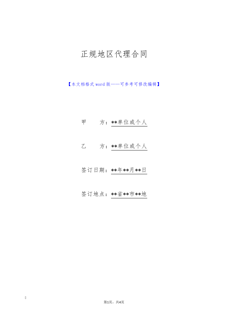 正规地区代理合同(标准版)8978.pdf_第1页