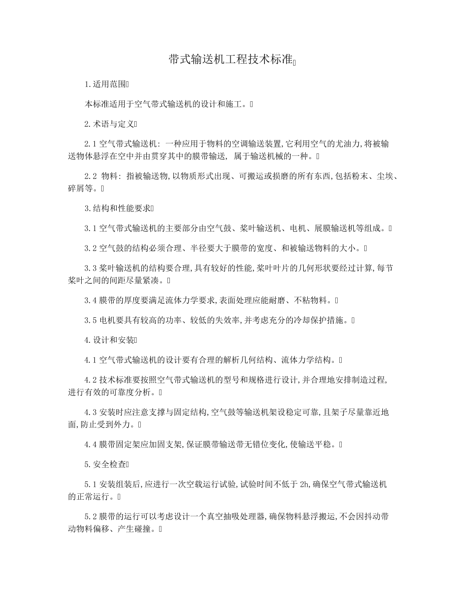 带式输送机工程技术标准16197.pdf_第1页