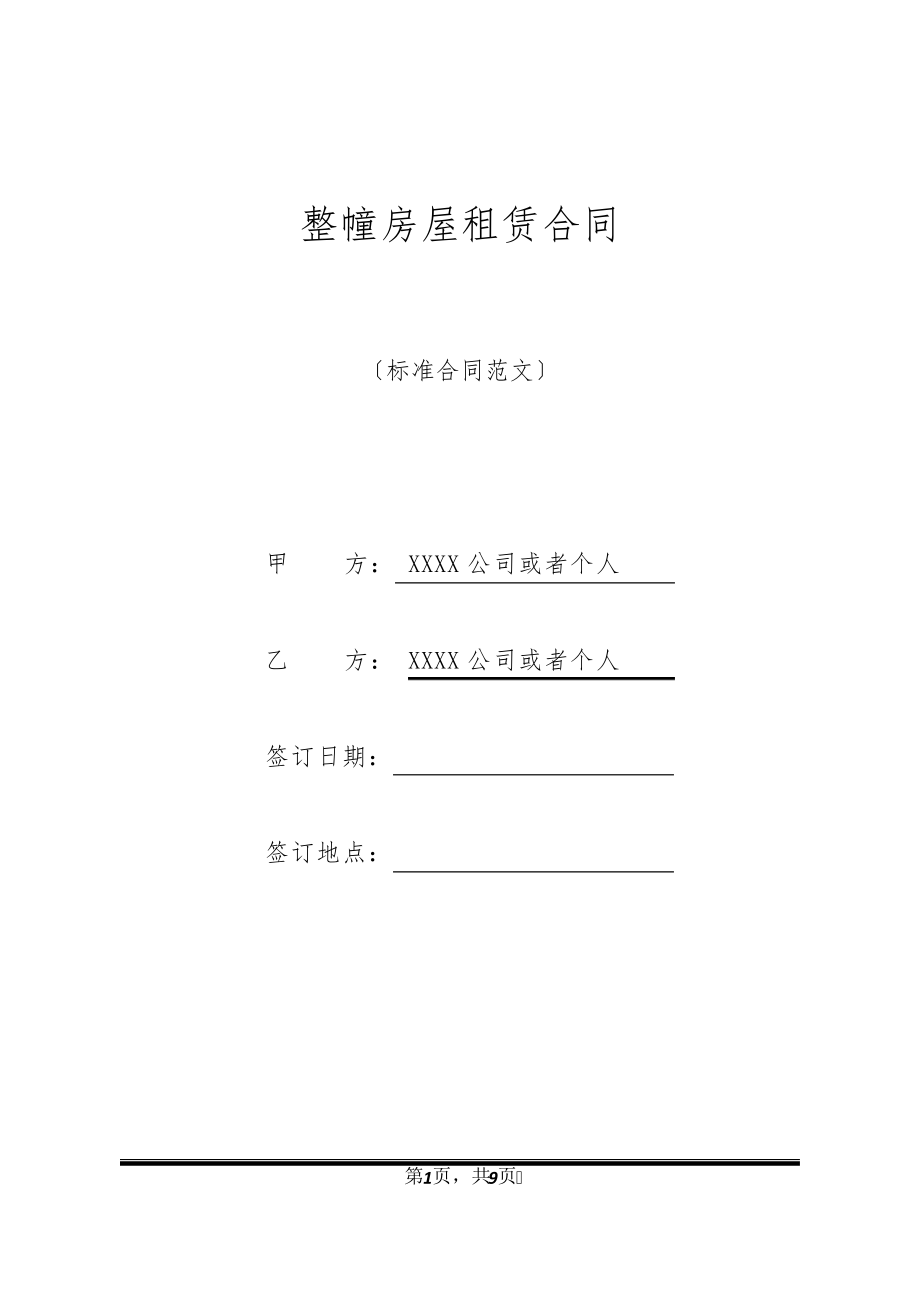 整幢房屋租赁合同20873.pdf_第1页