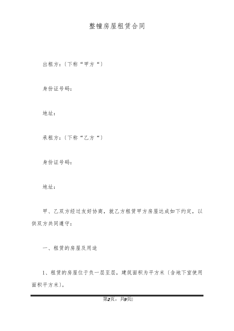 整幢房屋租赁合同20873.pdf_第2页