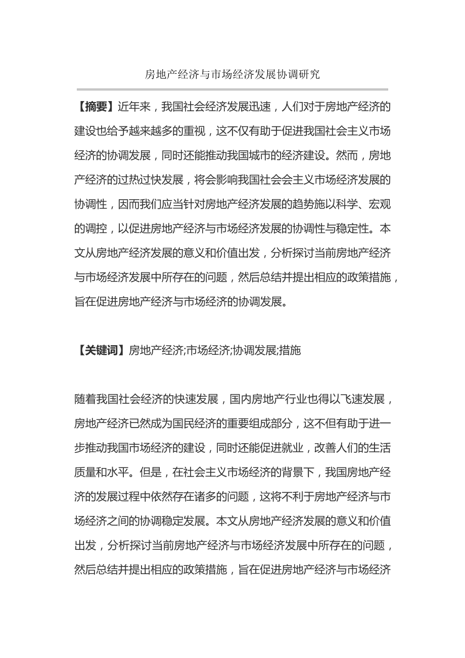 房地产经济与市场经济发展协调研究15174.pdf_第1页