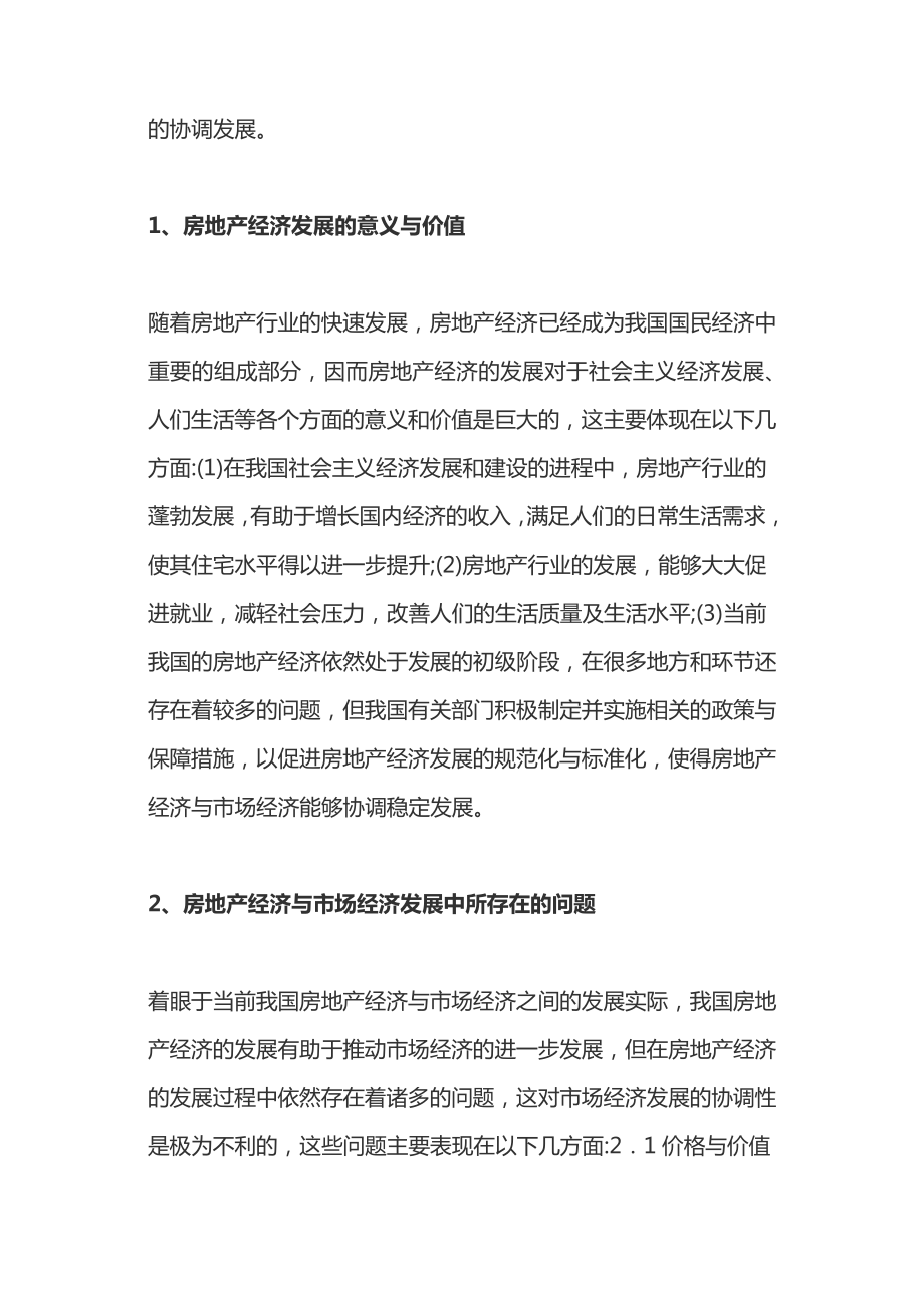 房地产经济与市场经济发展协调研究15174.pdf_第2页