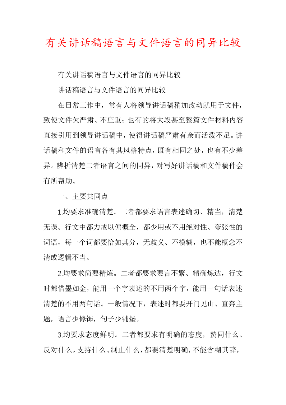 有关讲话稿语言与文件语言的同异比较6516.pdf_第1页