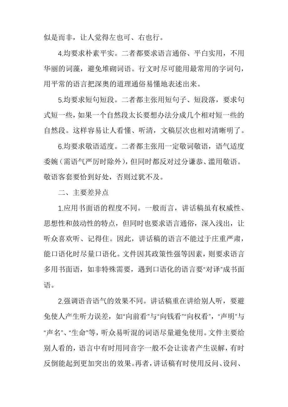 有关讲话稿语言与文件语言的同异比较6516.pdf_第2页