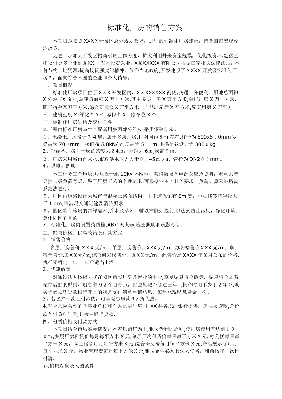 标准化厂房的销售方案1889.pdf_第1页